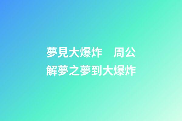 夢見大爆炸　周公解夢之夢到大爆炸